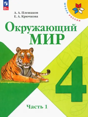 Плешаков, Крючкова - Окружающий мир. 4 класс. Учебник. В 2-х частях. ФГОС Плешаков, Крючкова - Окружающий мир. 4 класс. Учебник. В 2-х частях. ФГОС обложка книги