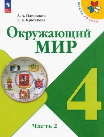 Плешаков, Крючкова - Окружающий мир. 4 класс. Учебник. В 2-х частях. ФГОС Плешаков, Крючкова - Окружающий мир. 4 класс. Учебник. В 2-х частях. ФГОС обложка книги