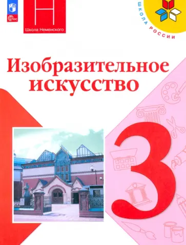 Горяева, Неменская - Изобразительное искусство. 3 класс. Учебник. ФГОС Горяева, Неменская - Изобразительное искусство. 3 класс. Учебник. ФГОС обложка книги