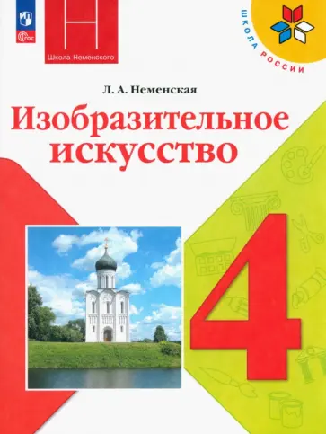 Лариса Неменская - Изобразительное искусство. 4 класс. Учебник. ФГОС Лариса Неменская - Изобразительное искусство. 4 класс. Учебник. ФГОС обложка книги
