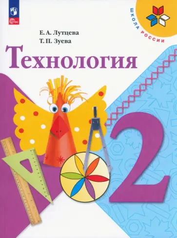 Лутцева, Зуева - Технология. 2 класс. Учебник. ФГОС Лутцева, Зуева - Технология. 2 класс. Учебник. ФГОС обложка книги