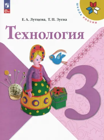 Лутцева, Зуева - Технология. 3 класс. Учебник. ФГОС Лутцева, Зуева - Технология. 3 класс. Учебник. ФГОС обложка книги