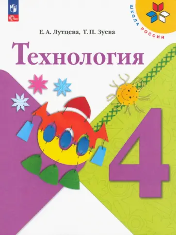Лутцева, Зуева - Технология. 4 класс. Учебник. ФГОС Лутцева, Зуева - Технология. 4 класс. Учебник. ФГОС обложка книги