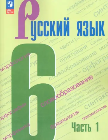Баранов, Ладыженская - Русский язык. 6 класс. Учебник. Часть 1. ФГОС Баранов, Ладыженская - Русский язык. 6 класс. Учебник. Часть 1. ФГОС обложка книги
