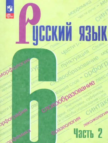 Баранов, Ладыженская - Русский язык. 6 класс. Учебник. Часть 2. ФГОС Баранов, Ладыженская - Русский язык. 6 класс. Учебник. Часть 2. ФГОС обложка книги