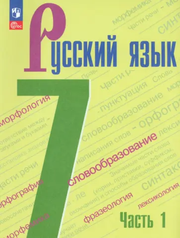 Баранов, Тростенцова - Русский язык. 7 класс. Учебник. В 2-х частях. ФГОС Баранов, Тростенцова - Русский язык. 7 класс. Учебник. В 2-х частях. ФГОС обложка книги