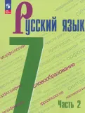 Баранов, Тростенцова, Ладыженская - Русский язык. 7 класс. Учебник. В 2-х частях. ФГОС обложка книги