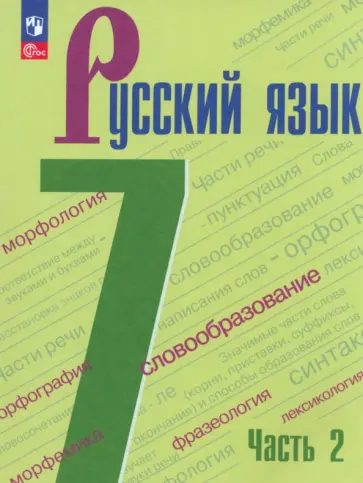 Баранов, Тростенцова - Русский язык. 7 класс. Учебник. В 2-х частях. ФГОС Баранов, Тростенцова - Русский язык. 7 класс. Учебник. В 2-х частях. ФГОС обложка книги