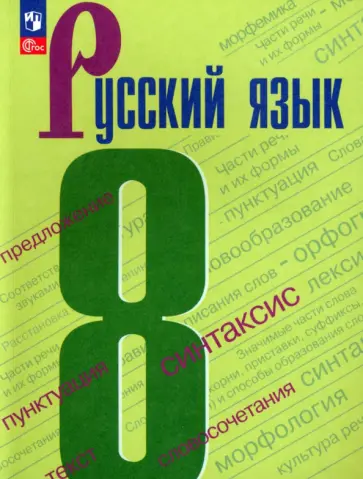 Бархударов, Крючков - Русский язык. 8 класс. Учебник. ФГОС Бархударов, Крючков - Русский язык. 8 класс. Учебник. ФГОС обложка книги
