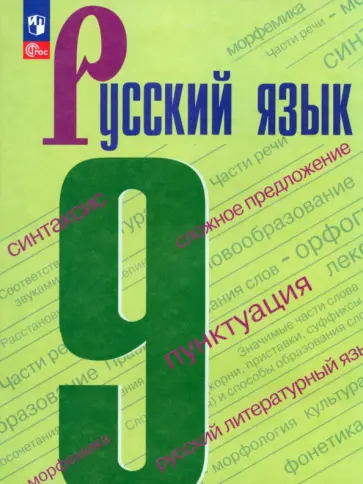 Бархударов, Крючков - Русский язык. 9 класс. Учебник. ФГОС Бархударов, Крючков - Русский язык. 9 класс. Учебник. ФГОС обложка книги