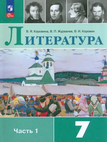 Коровина, Коровин - Литература. 7 класс. Учебник. В 2-х частях. Часть 1. ФГОС обложка книги