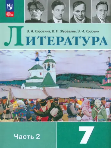 Коровина, Коровин - Литература. 7 класс. Учебник. В 2-х частях. Часть 2. ФГОС Коровина, Коровин - Литература. 7 класс. Учебник. В 2-х частях. Часть 2. ФГОС обложка книги