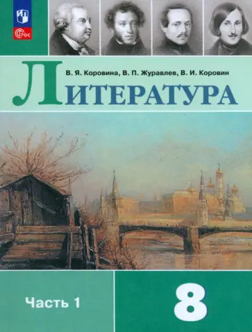 Коровина, Коровин - Литература. 8 класс. Учебник. Часть 1. ФГОС обложка книги