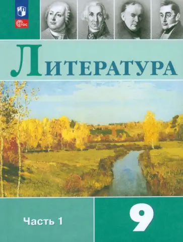 Коровина, Коровин - Литература. 9 класс. Учебник. В 2-х частях. Часть 1. ФГОС обложка книги