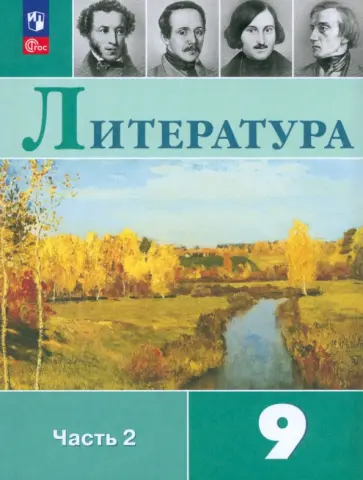 Коровина, Коровин - Литература. 9 класс. Учебник. В 2-х частях. Часть 2. ФГОС Коровина, Коровин - Литература. 9 класс. Учебник. В 2-х частях. Часть 2. ФГОС обложка книги