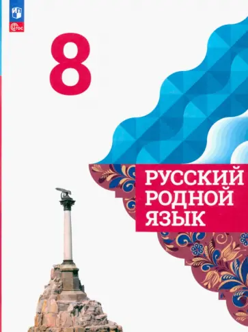 Александрова, Загоровская - Русский родной язык. 8 класс. Учебник. ФГОС Александрова, Загоровская - Русский родной язык. 8 класс. Учебник. ФГОС обложка книги