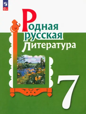 Александрова, Аристова - Родная русская литература. 7 класс. Учебник. ФГОС Александрова, Аристова - Родная русская литература. 7 класс. Учебник. ФГОС обложка книги