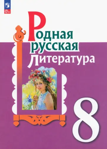 Александрова, Аристова - Родная русская литература. 8 класс. Учебник. ФГОС Александрова, Аристова - Родная русская литература. 8 класс. Учебник. ФГОС обложка книги