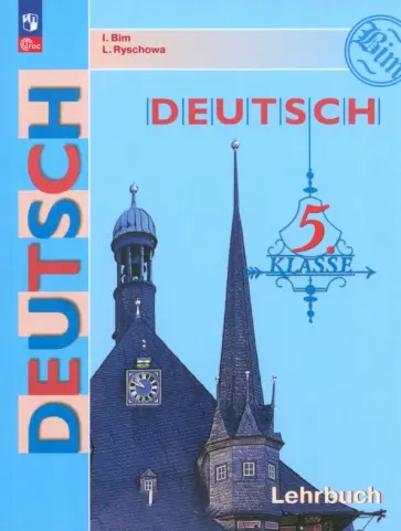 Бим, Рыжова - Немецкий язык. 5 класс. Учебник. ФГОС Бим, Рыжова - Немецкий язык. 5 класс. Учебник. ФГОС обложка книги