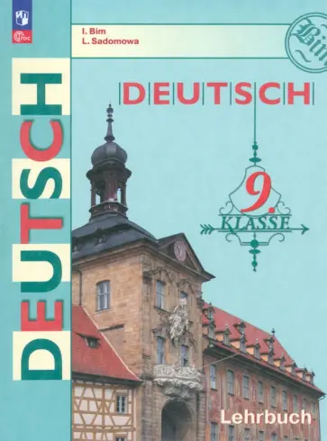 Бим, Садомова - Немецкий язык. 9 класс. Учебник. ФГОС Бим, Садомова - Немецкий язык. 9 класс. Учебник. ФГОС обложка книги