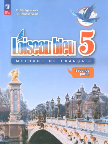 Береговская, Белосельская - Французский язык. 5 класс. Учебник. Второй иностранный язык. В 2-х частях. ФГОС обложка книги