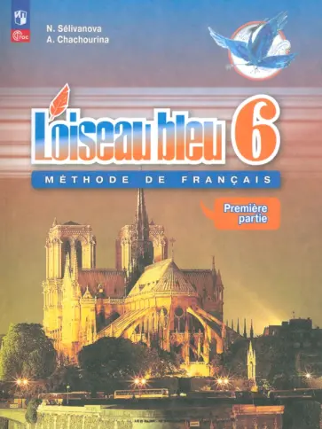 Селиванова, Шашурина - Французский язык. 6 класс. Учебник. Второй иностранный язык. Часть 1. ФГОС Селиванова, Шашурина - Французский язык. 6 класс. Учебник. Второй иностранный язык. Часть 1. ФГОС обложка книги