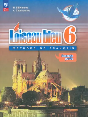 Селиванова, Шашурина - Французский язык. 6 класс. Учебник. Второй иностранный язык. Часть 2. ФГОС Селиванова, Шашурина - Французский язык. 6 класс. Учебник. Второй иностранный язык. Часть 2. ФГОС обложка книги