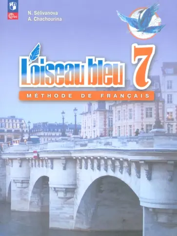 Селиванова, Шашурина - Французский язык. 7 класс. Учебник. Второй иностранный язык. ФГОС Селиванова, Шашурина - Французский язык. 7 класс. Учебник. Второй иностранный язык. ФГОС обложка книги