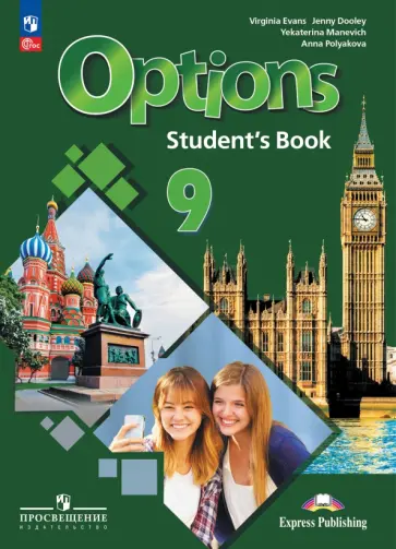 Маневич, Эванс - Английский язык. Второй иностранный язык. 9 класс. Учебник. ФГОС Маневич, Эванс - Английский язык. Второй иностранный язык. 9 класс. Учебник. ФГОС обложка книги