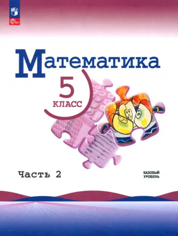 Виленкин, Жохов - Математика. 5 класс. Учебник. Базовый уровень. Часть 2 Виленкин, Жохов - Математика. 5 класс. Учебник. Базовый уровень. Часть 2 обложка книги