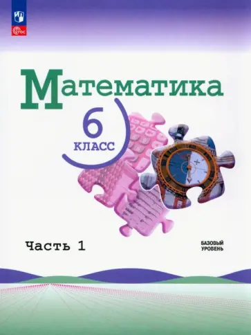 Виленкин, Жохов - Математика. 6 класс. Учебник. Базовый уровень. В 2-х частях. ФГОС Виленкин, Жохов - Математика. 6 класс. Учебник. Базовый уровень. В 2-х частях. ФГОС обложка книги