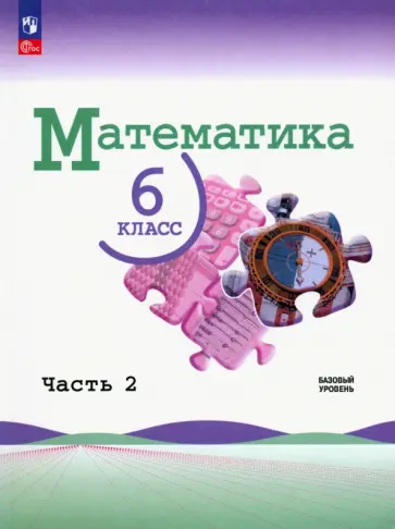 Виленкин, Жохов - Математика. 6 класс. Учебник. Базовый уровень. В 2-х частях. ФГОС Виленкин, Жохов - Математика. 6 класс. Учебник. Базовый уровень. В 2-х частях. ФГОС обложка книги