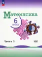 Математика. Виленкин Н.Я. (5-6)