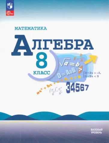 Макарычев, Миндюк - Математика. Алгебра. 8 класс. Учебник. Базовый уровень. ФГОС Макарычев, Миндюк - Математика. Алгебра. 8 класс. Учебник. Базовый уровень. ФГОС обложка книги
