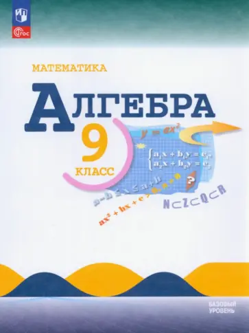 Макарычев, Миндюк - Математика. Алгебра. 9 класс. Учебник. Базовый уровень. ФГОС Макарычев, Миндюк - Математика. Алгебра. 9 класс. Учебник. Базовый уровень. ФГОС обложка книги