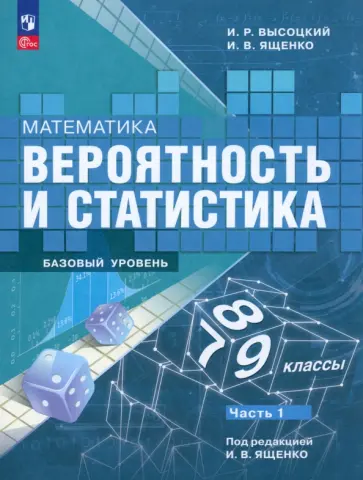 Высоцкий, Ященко - Математика. Вероятность и статистика. 7-9 классы. Учебник. В 2-х частях. ФГОС обложка книги