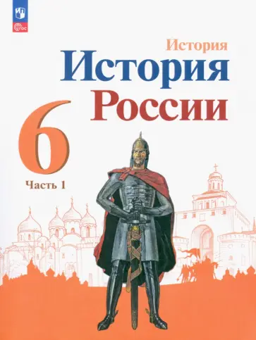 Арсентьев, Данилов - История России. 6 класс. Учебник. В 2-х частях. Часть 1. ФГОС Арсентьев, Данилов - История России. 6 класс. Учебник. В 2-х частях. Часть 1. ФГОС обложка книги