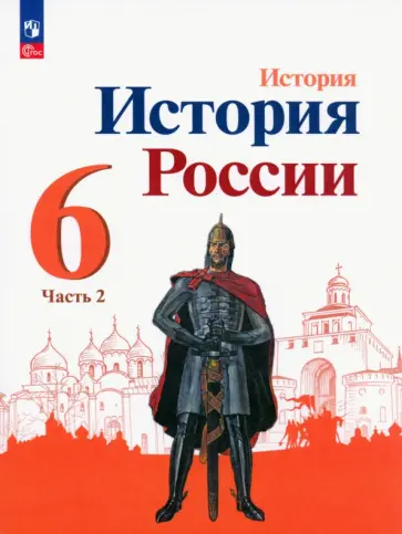 Арсентьев, Данилов - История России. 6 класс. Учебник. В 2-х частях. Часть 2. ФГОС Арсентьев, Данилов - История России. 6 класс. Учебник. В 2-х частях. Часть 2. ФГОС обложка книги