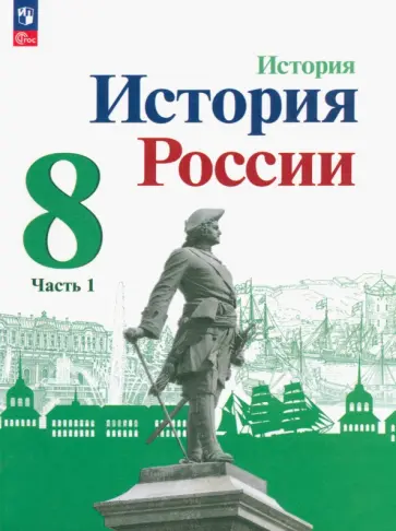 Арсентьев, Данилов - История России. 8 класс. Учебник. Часть 1. ФГОС Арсентьев, Данилов - История России. 8 класс. Учебник. Часть 1. ФГОС обложка книги