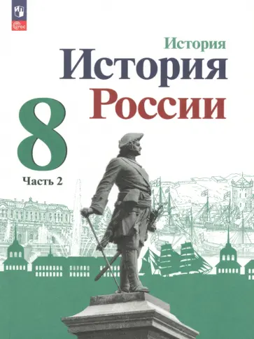 Арсентьев, Данилов - История России. 8 класс. Учебник. Часть 2. ФГОС Арсентьев, Данилов - История России. 8 класс. Учебник. Часть 2. ФГОС обложка книги