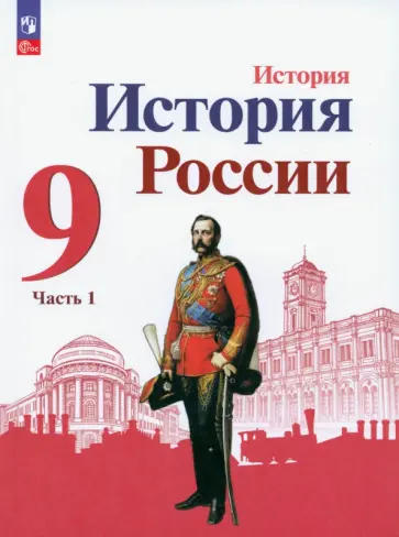 Торкунов, Данилов - История России. 9 класс. Учебник. В 2-х частях. ФГОС Торкунов, Данилов - История России. 9 класс. Учебник. В 2-х частях. ФГОС обложка книги