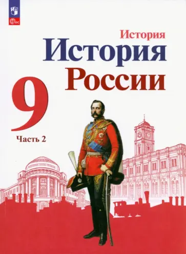 Торкунов, Данилов - История России. 9 класс. Учебник. В 2-х частях. ФГОС Торкунов, Данилов - История России. 9 класс. Учебник. В 2-х частях. ФГОС обложка книги