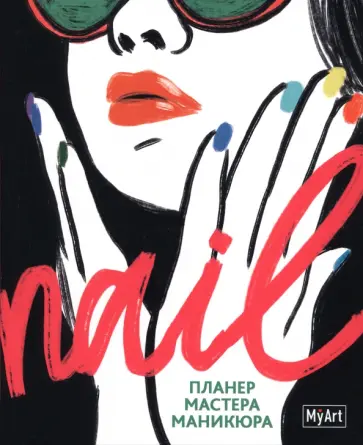 Nail Планер мастера маникюра обложка книги