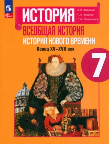 Юдовская, Баранов - Всеобщая история. История Нового времени. 7 класс. Учебник. ФГОС обложка книги