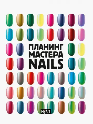 Планинг мастера Nails обложка книги