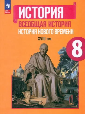 Юдовская, Баранов - Всеобщая история. История Нового времени. 8 класс. Учебник. ФГОС обложка книги
