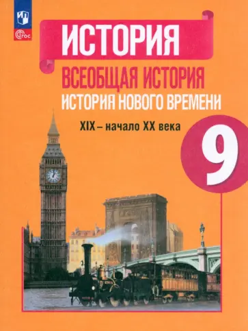Юдовская, Баранов - Всеобщая история. История Нового времени. 9 класс. Учебник. ФГОС обложка книги