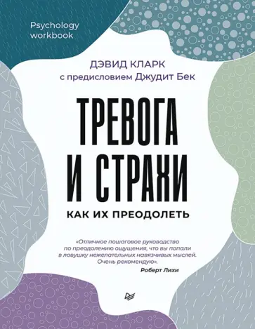 Дэвид Кларк - Тревога и страхи. Как их преодолеть обложка книги