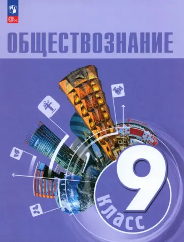 Боголюбов, Рутковская - Обществознание. 9 класс. Учебник. ФГОС Боголюбов, Рутковская - Обществознание. 9 класс. Учебник. ФГОС обложка книги