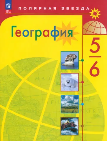 Алексеев, Николина - География. 5-6 классы. Учебник. ФГОС Алексеев, Николина - География. 5-6 классы. Учебник. ФГОС обложка книги